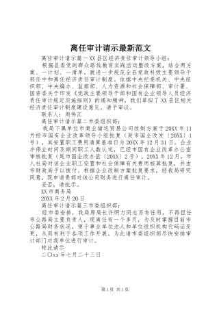 2024年离任审计请示最新范文