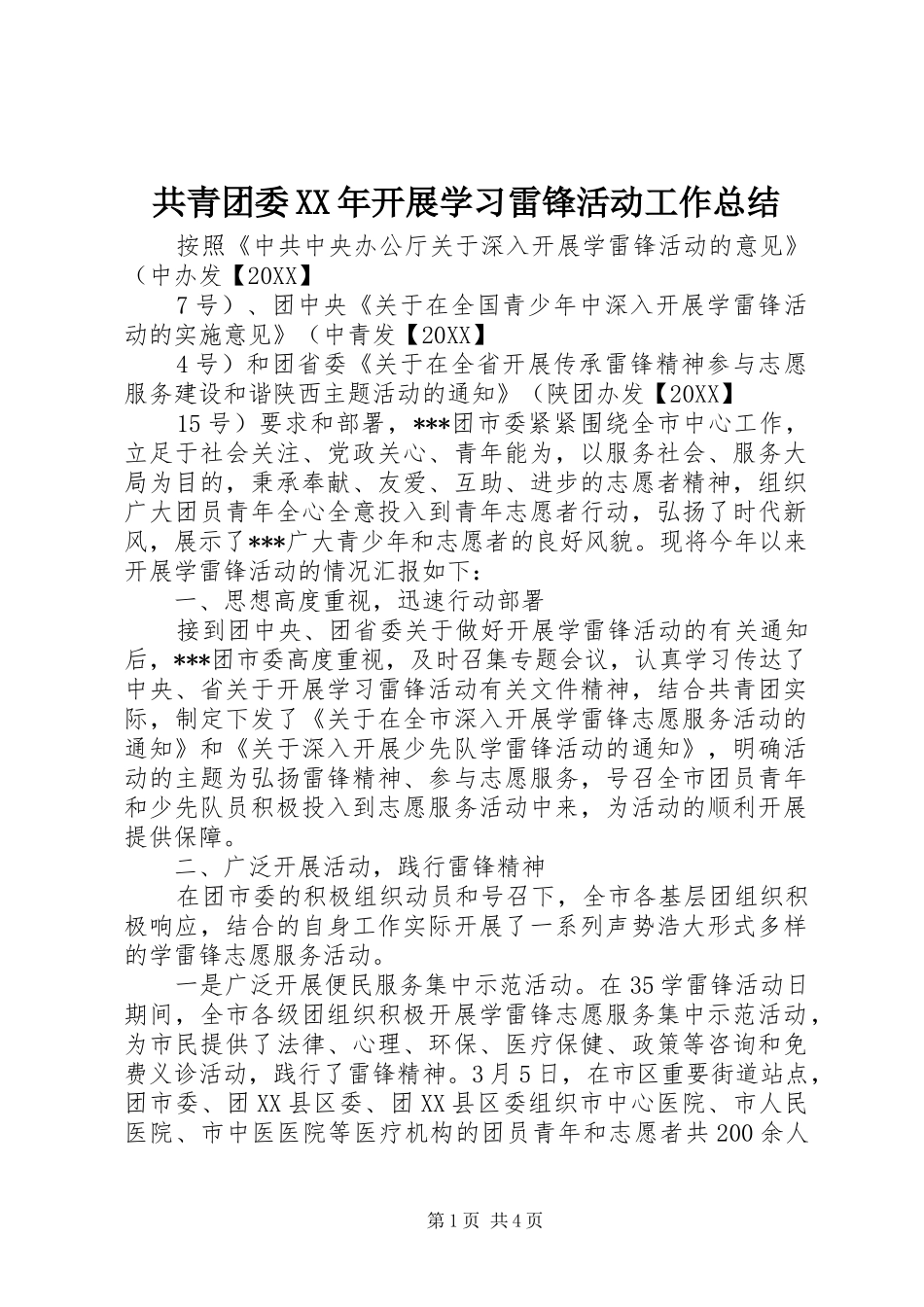 2024年共青团委开展学习雷锋活动工作总结_第1页