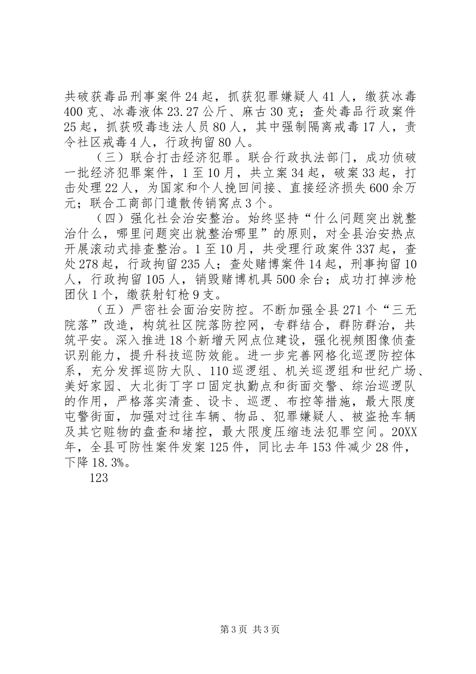 2024年公安局年度社会治安工作总结_第3页