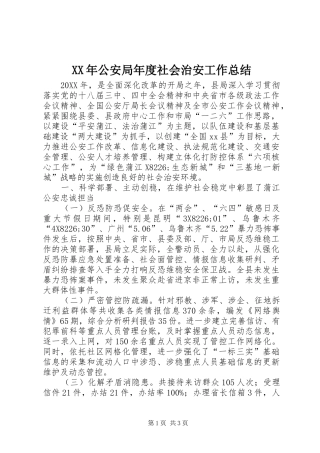 2024年公安局年度社会治安工作总结