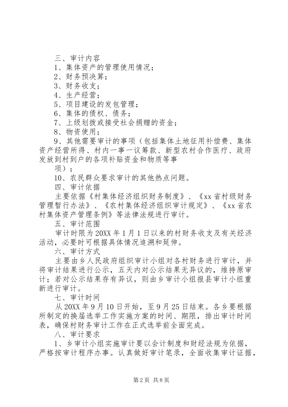 2024年离任审计实施方案_第2页