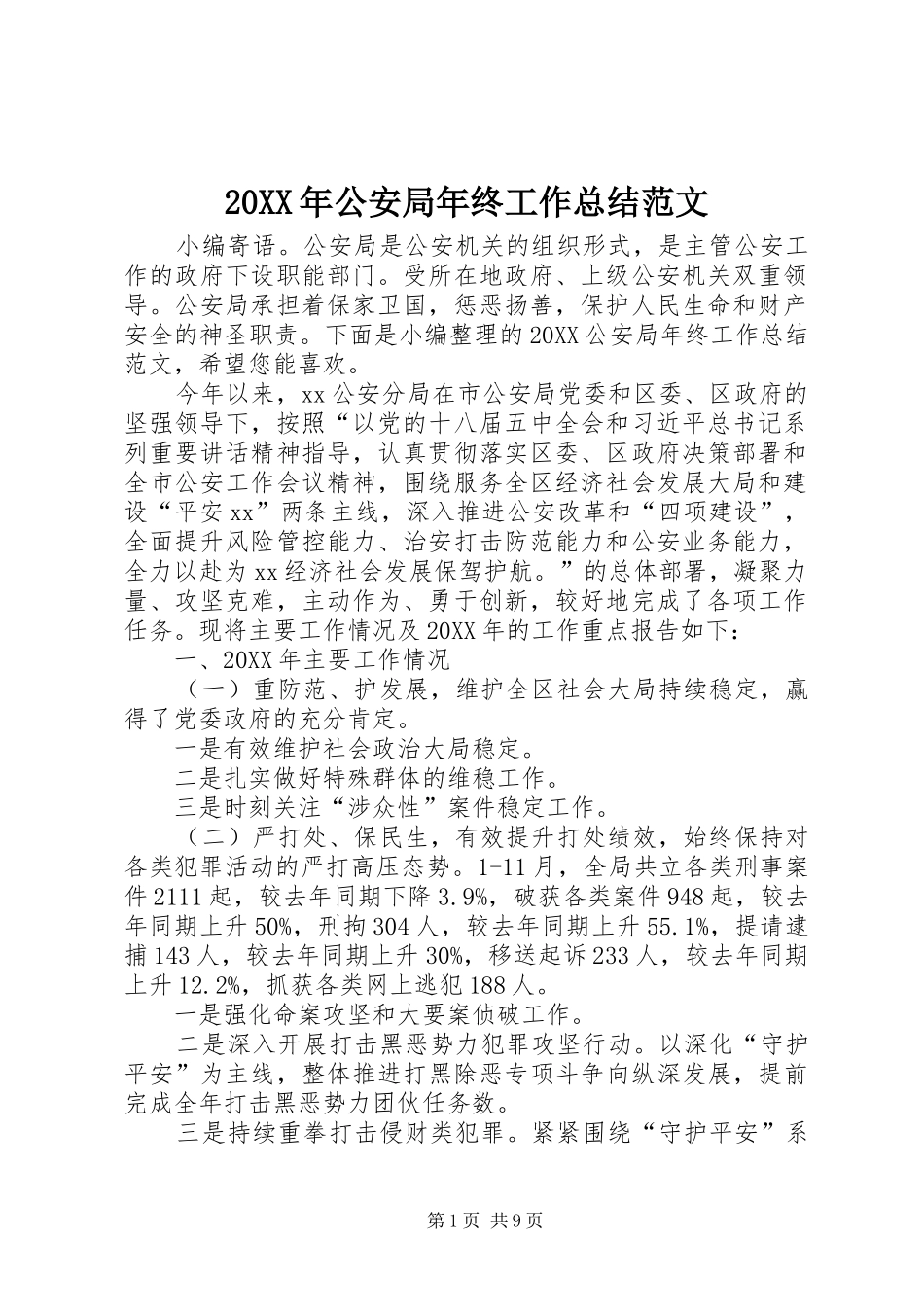 2024年公安局年终工作总结范文_第1页