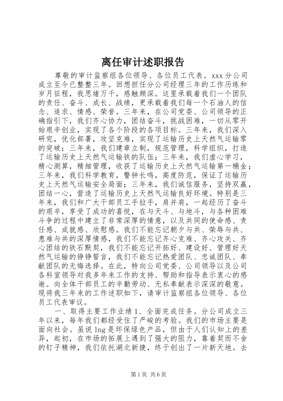 2024年离任审计述职报告_第1页