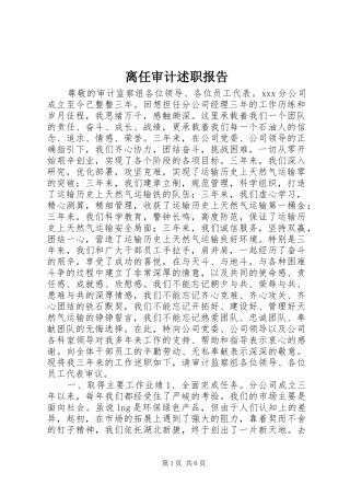 2024年离任审计述职报告