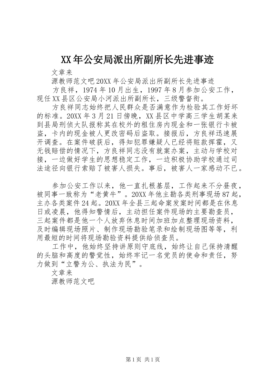 2024年公安局派出所副所长先进事迹_第1页