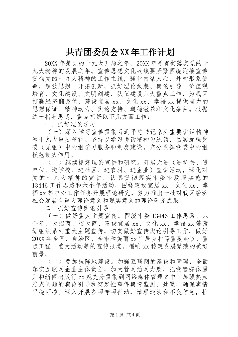 2024年共青团委员会工作计划_第1页