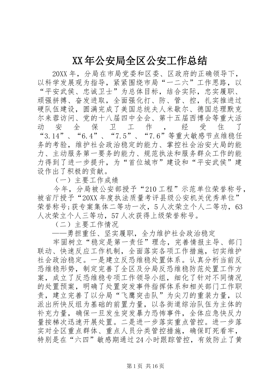 2024年公安局全区公安工作总结_第1页