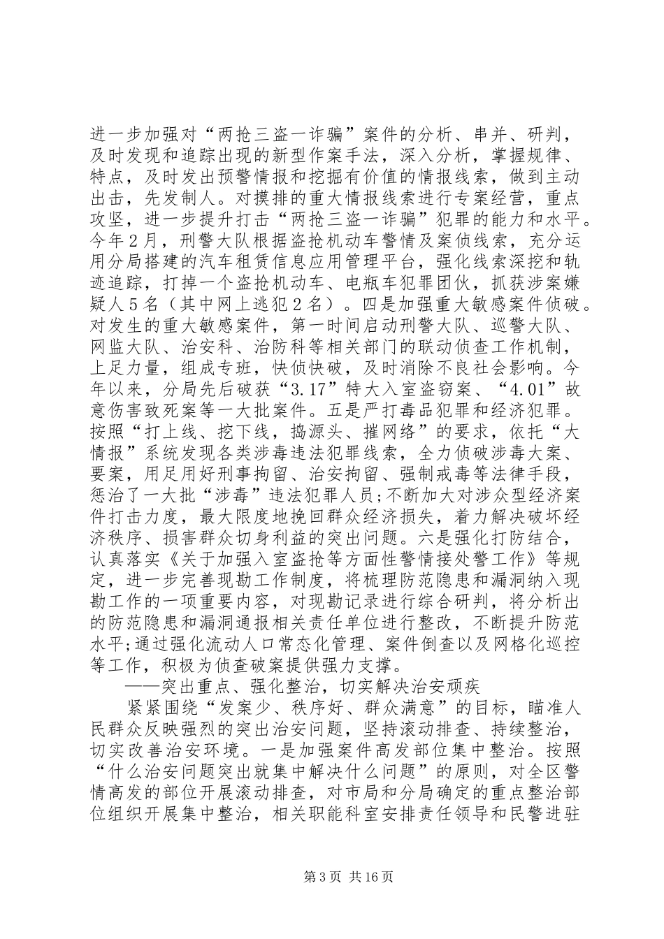 2024年公安局全区公安工作总结_第3页