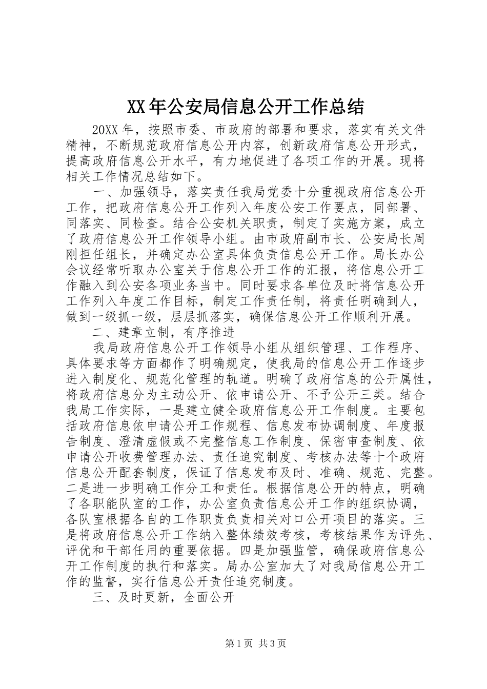 2024年公安局信息公开工作总结_第1页