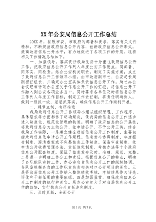 2024年公安局信息公开工作总结