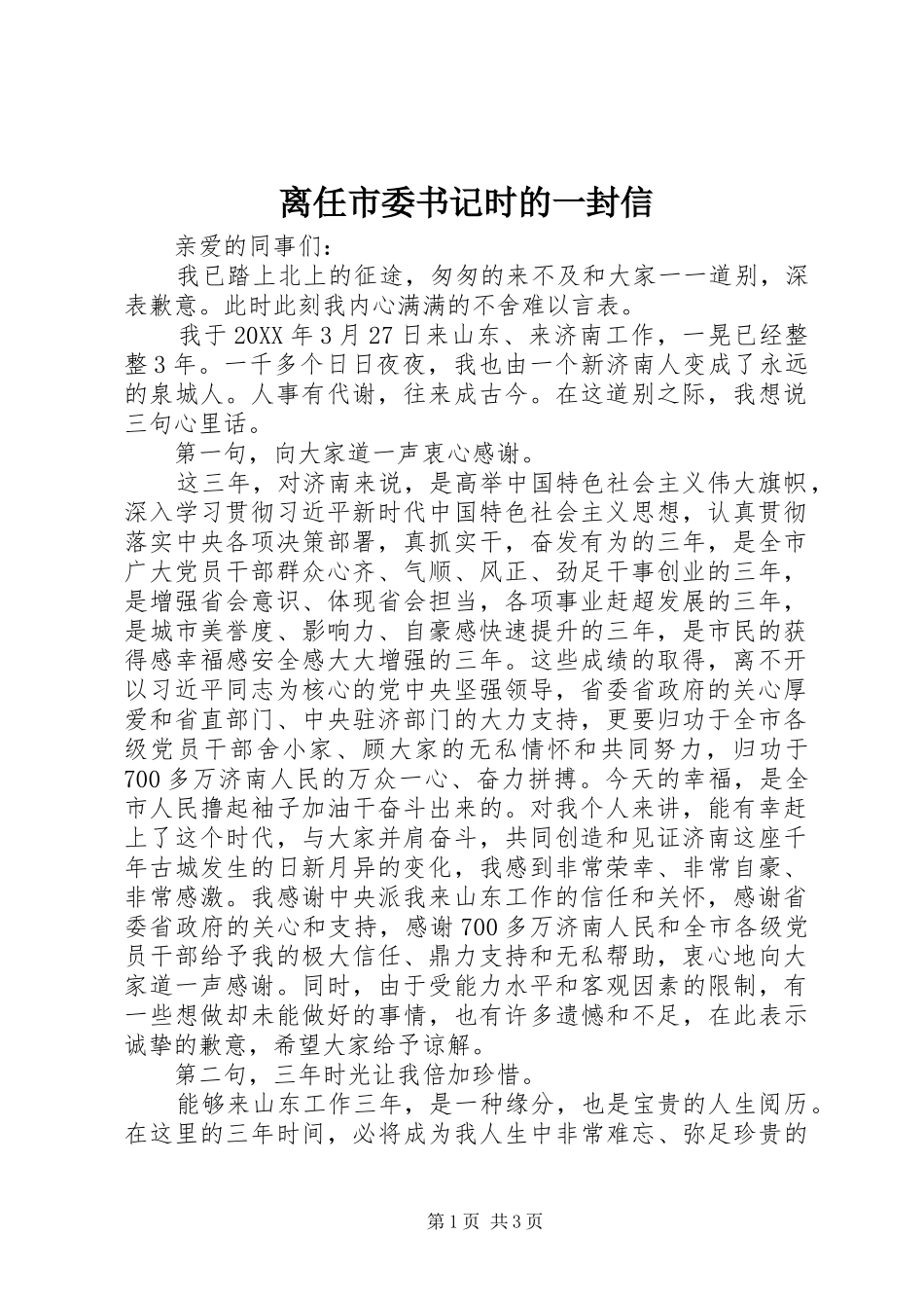 2024年离任市委书记时的一封信_第1页