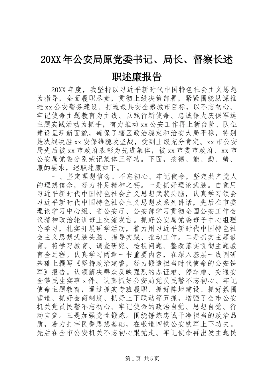2024年公安局原党委书记局长督察长述职述廉报告_第1页