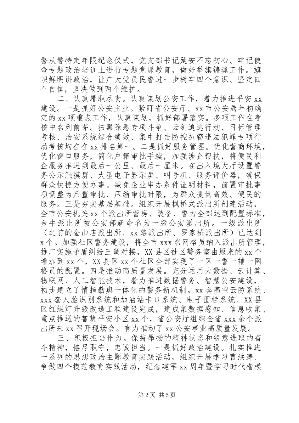 2024年公安局原党委书记局长督察长述职述廉报告_第2页