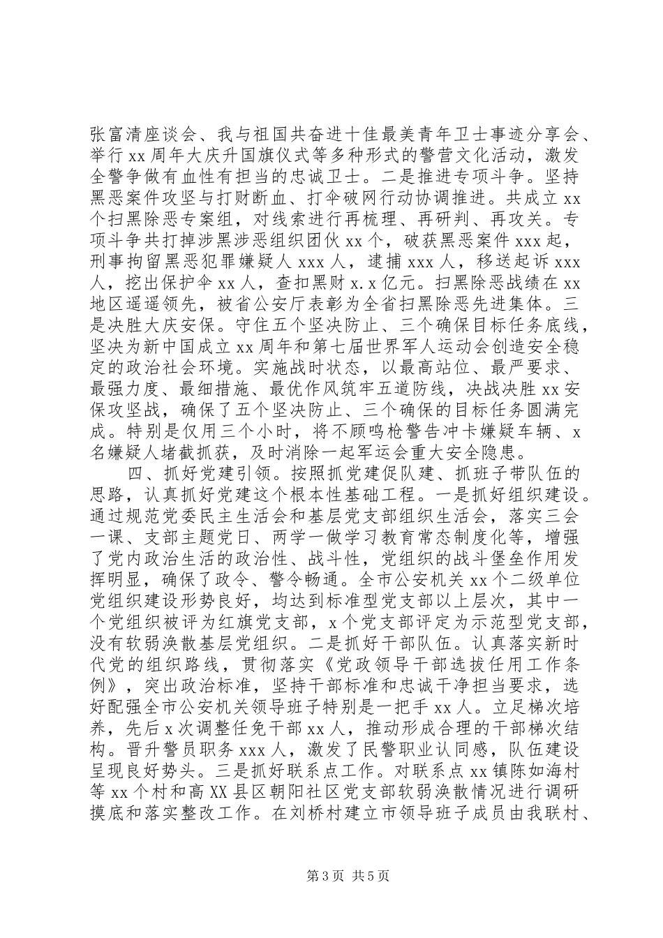 2024年公安局原党委书记局长督察长述职述廉报告_第3页