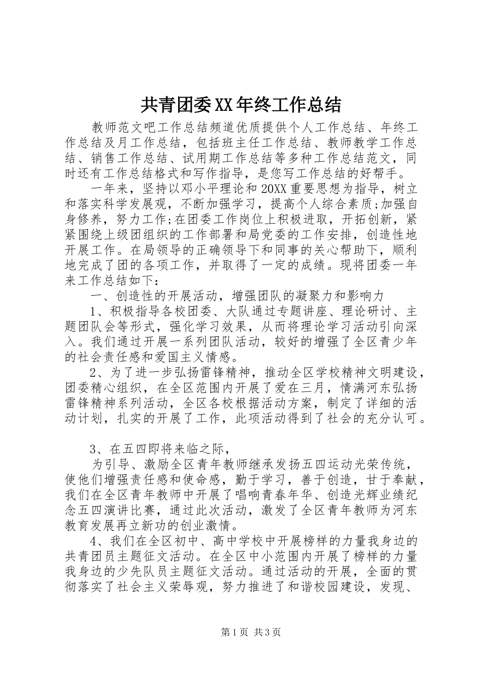 2024年共青团委终工作总结_第1页