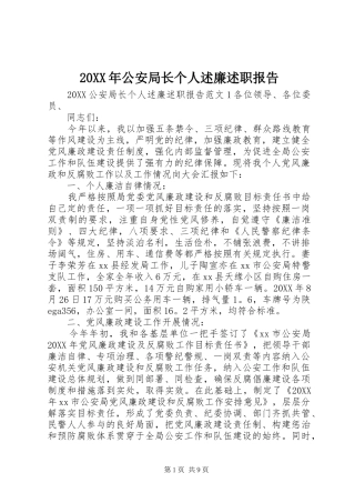 2024年公安局长个人述廉述职报告