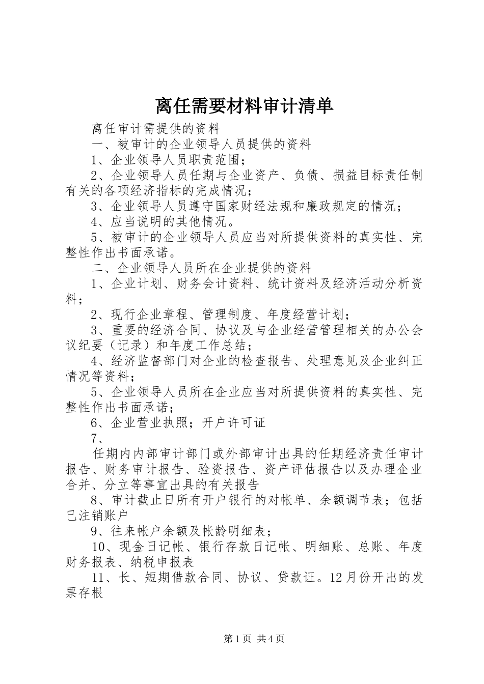 2024年离任需要材料审计清单_第1页