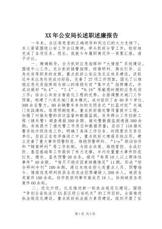 2024年公安局长述职述廉报告