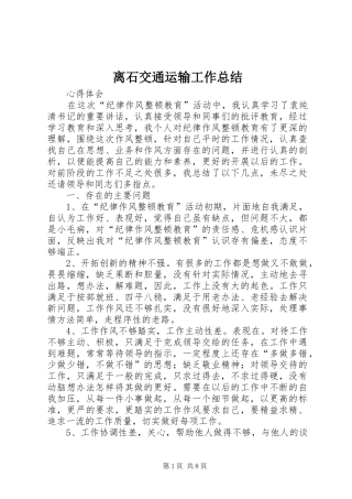 2024年离石交通运输工作总结