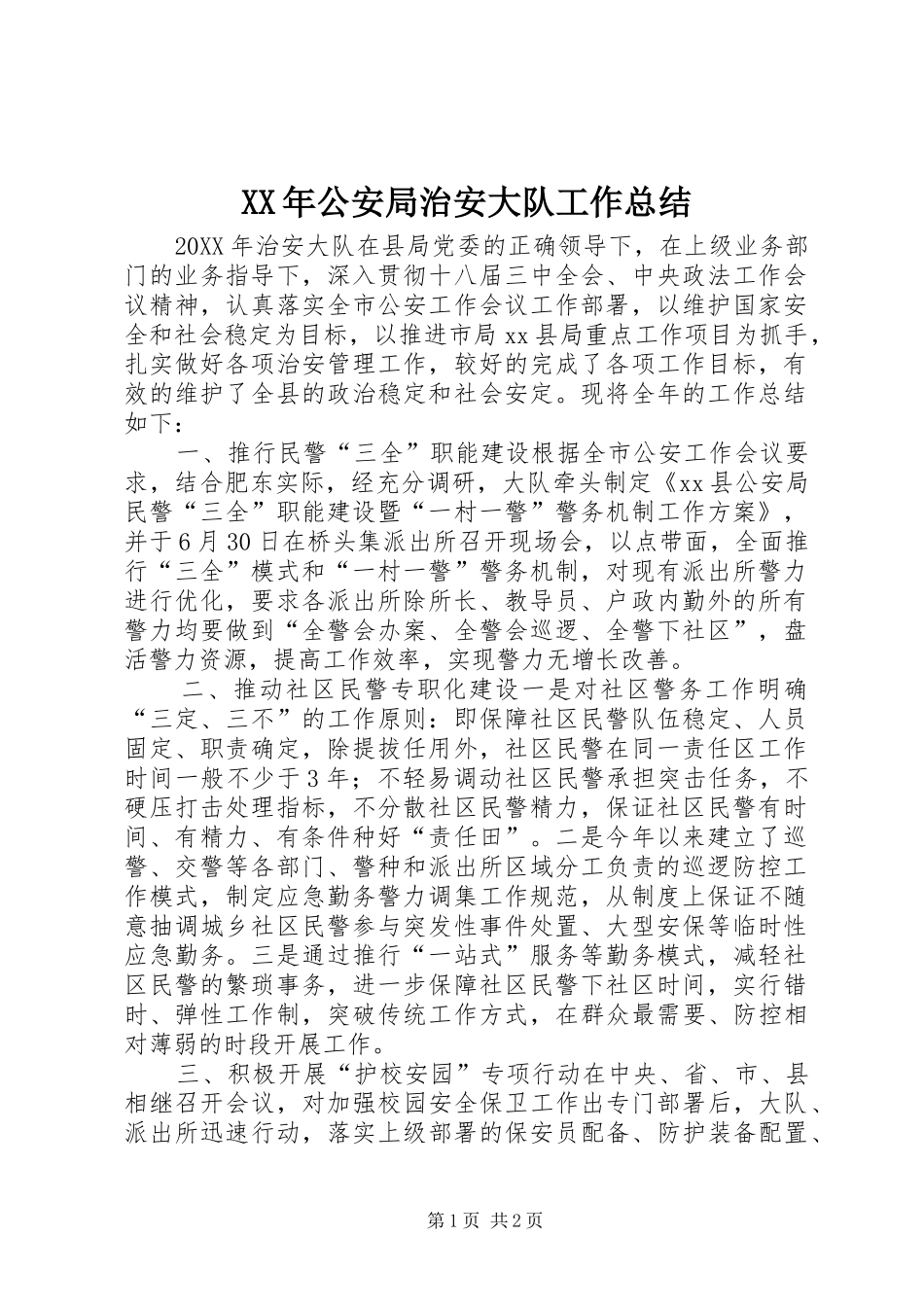 2024年公安局治安大队工作总结_第1页