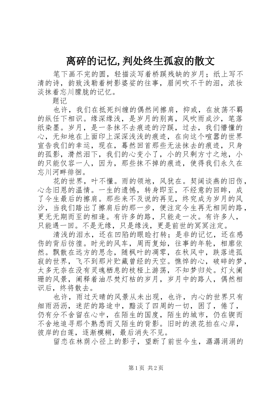 2024年离碎的记忆判处终生孤寂的散文_第1页