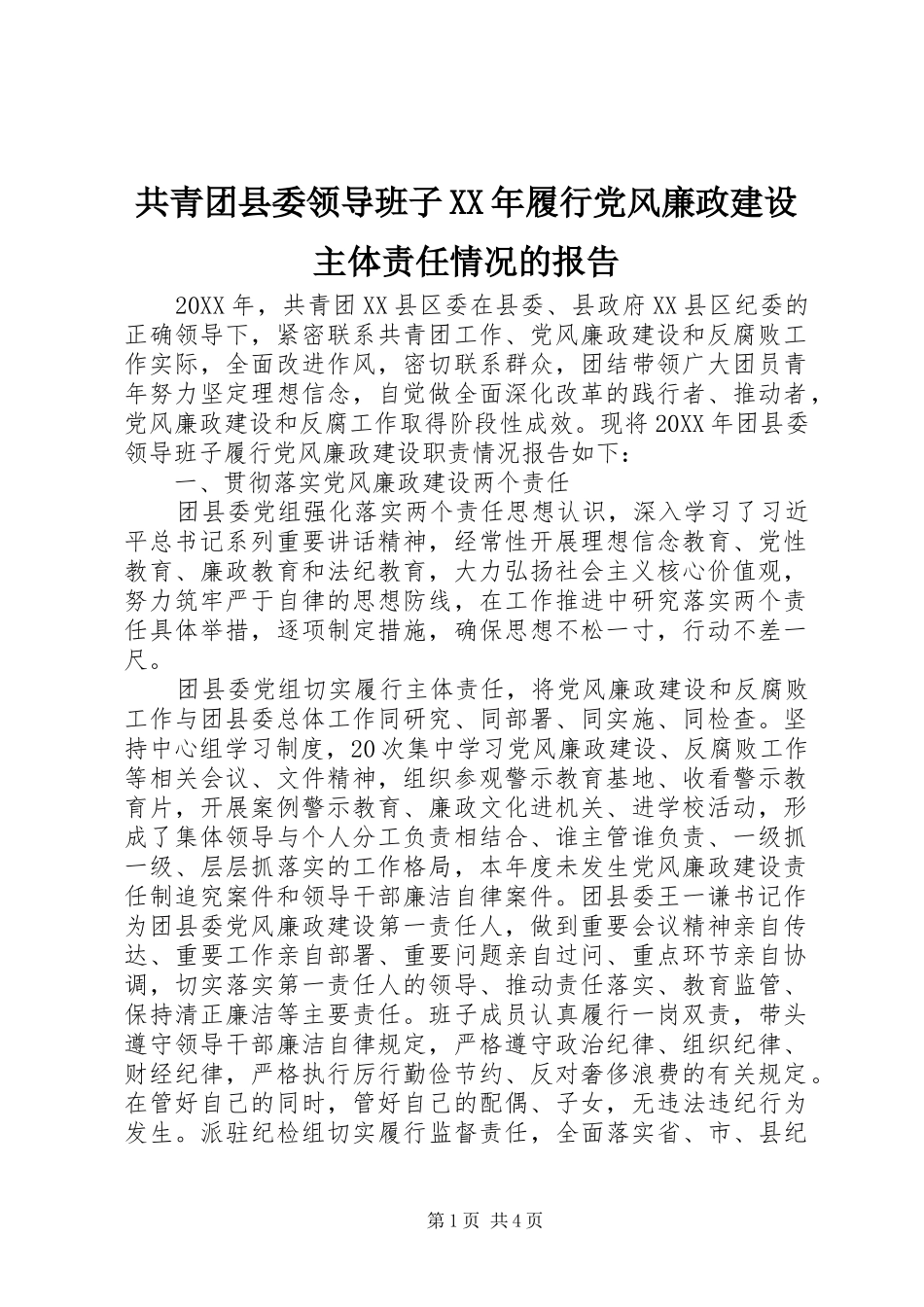 2024年共青团县委领导班子履行党风廉政建设主体责任情况的报告_第1页