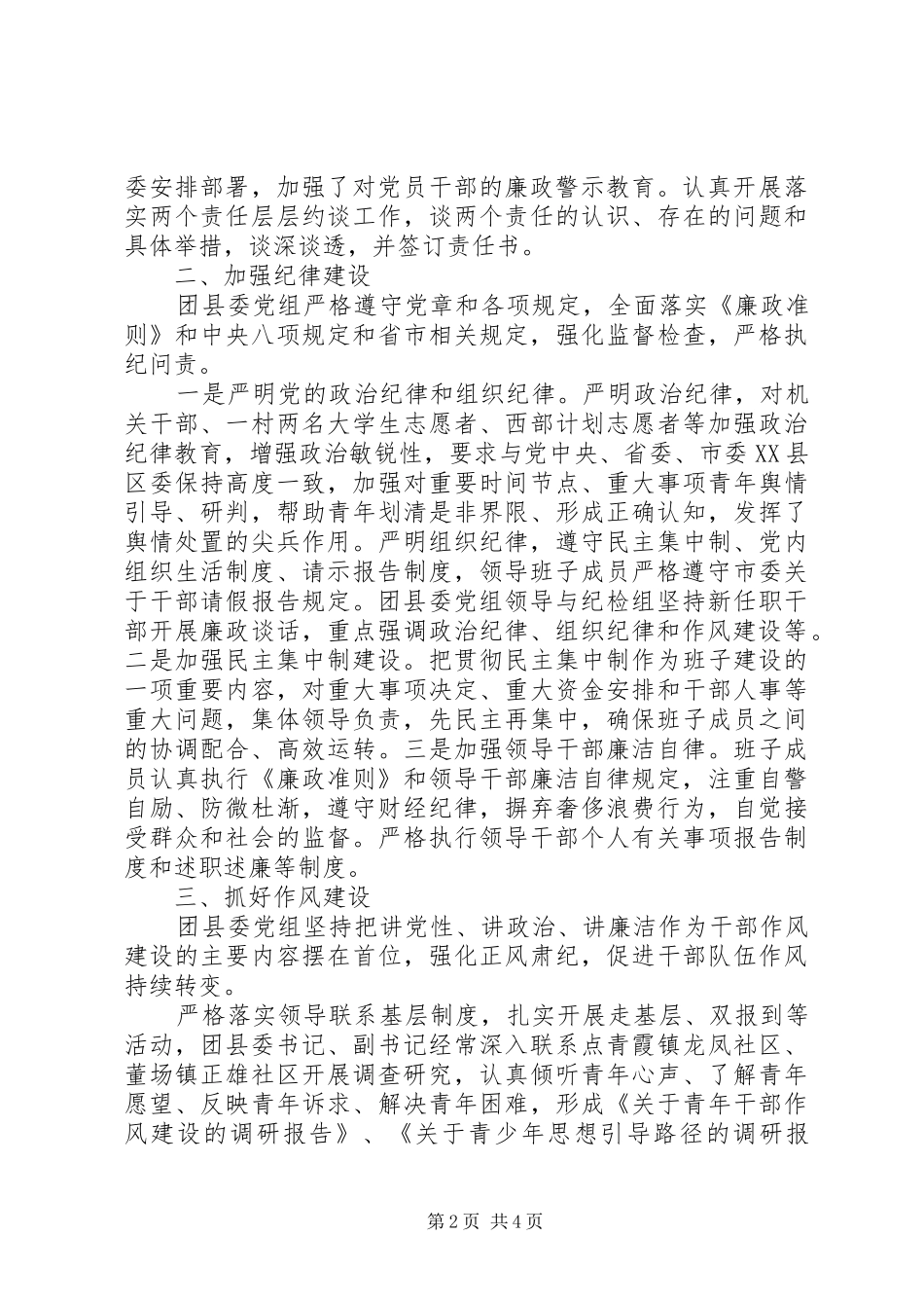 2024年共青团县委领导班子履行党风廉政建设主体责任情况的报告_第2页