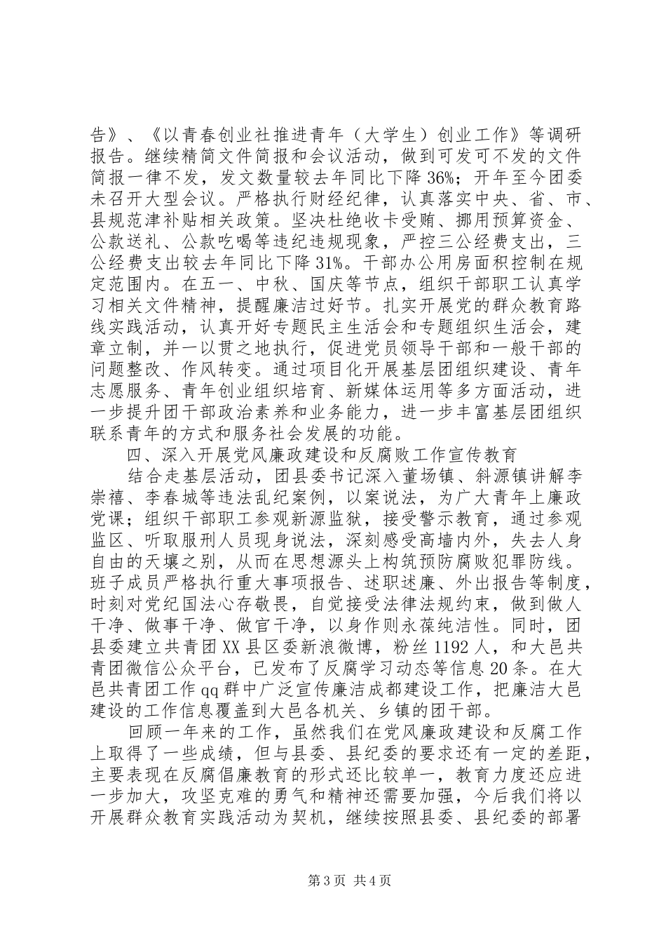 2024年共青团县委领导班子履行党风廉政建设主体责任情况的报告_第3页