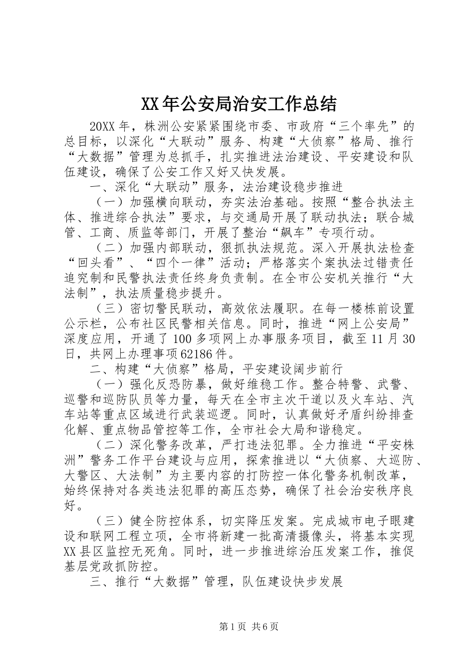 2024年公安局治安工作总结_第1页