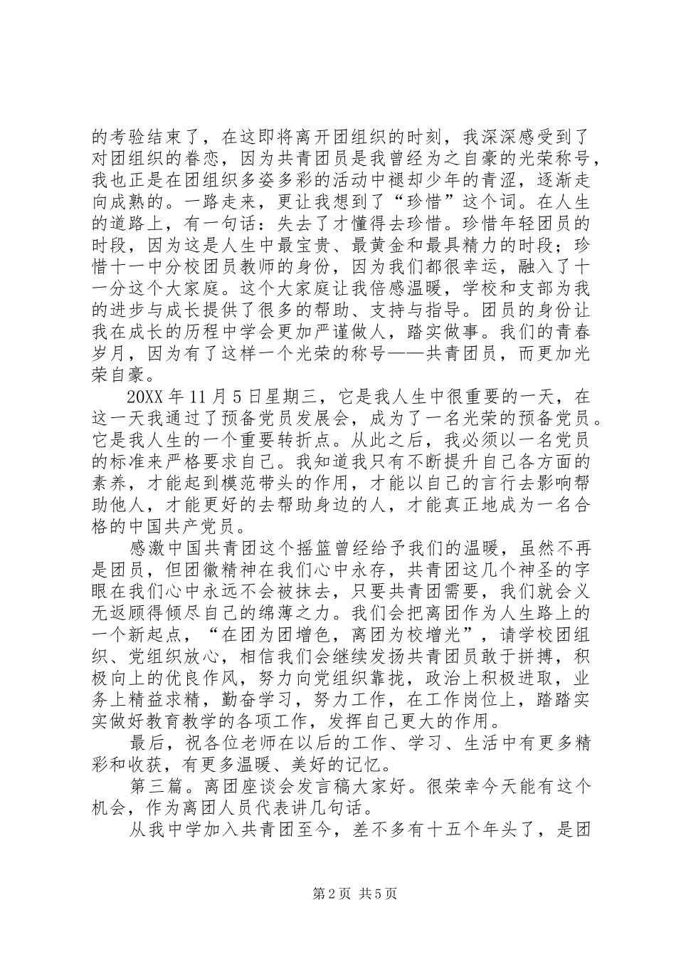 2024年离团代表讲话稿_第2页