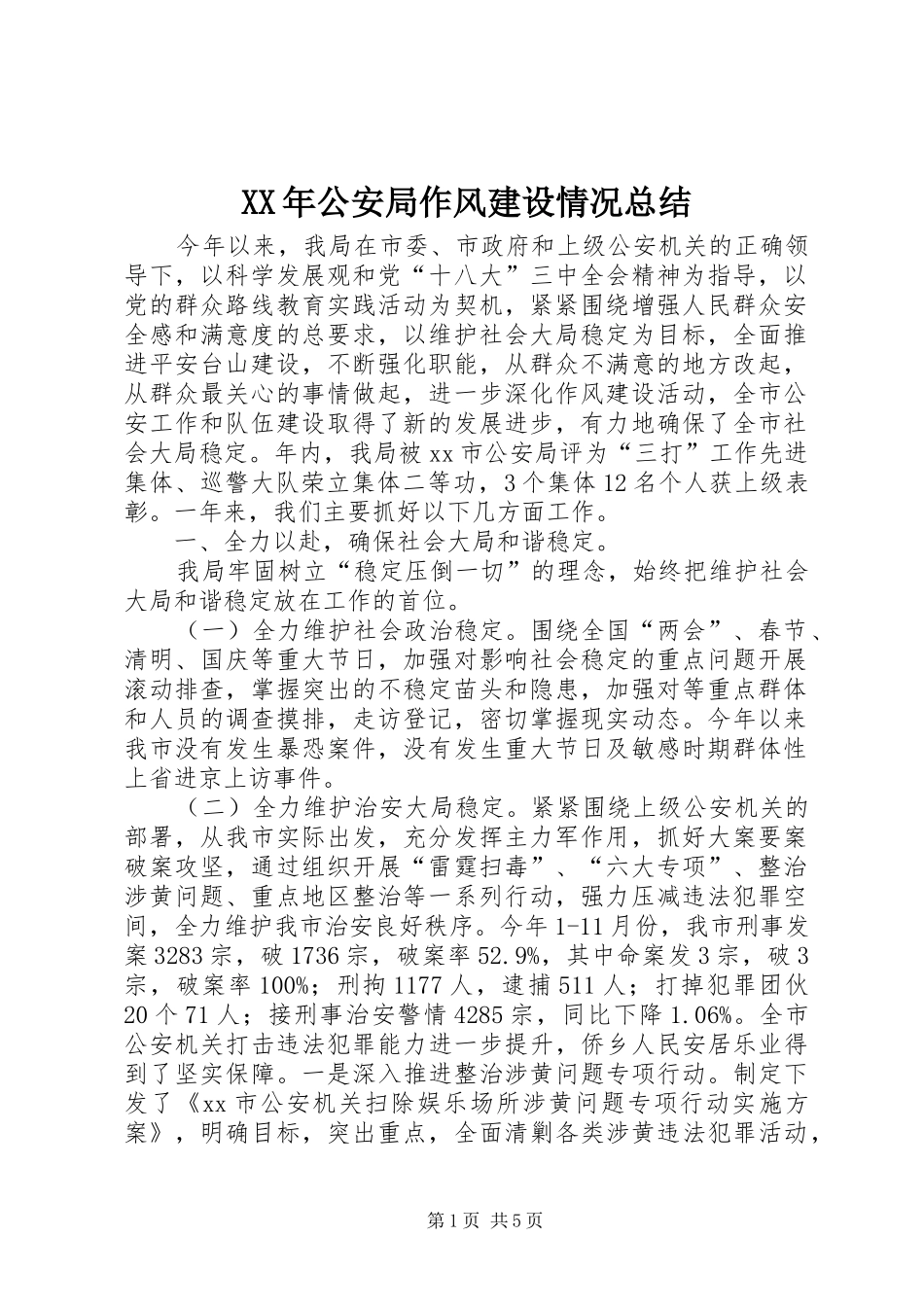 2024年公安局作风建设情况总结_第1页