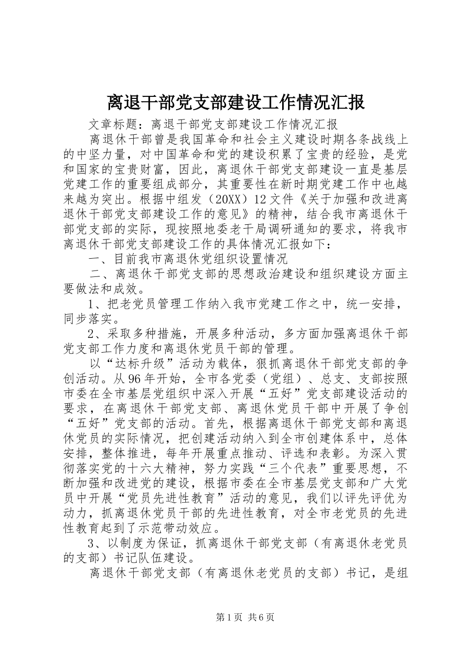 2024年离退干部党支部建设工作情况汇报_第1页