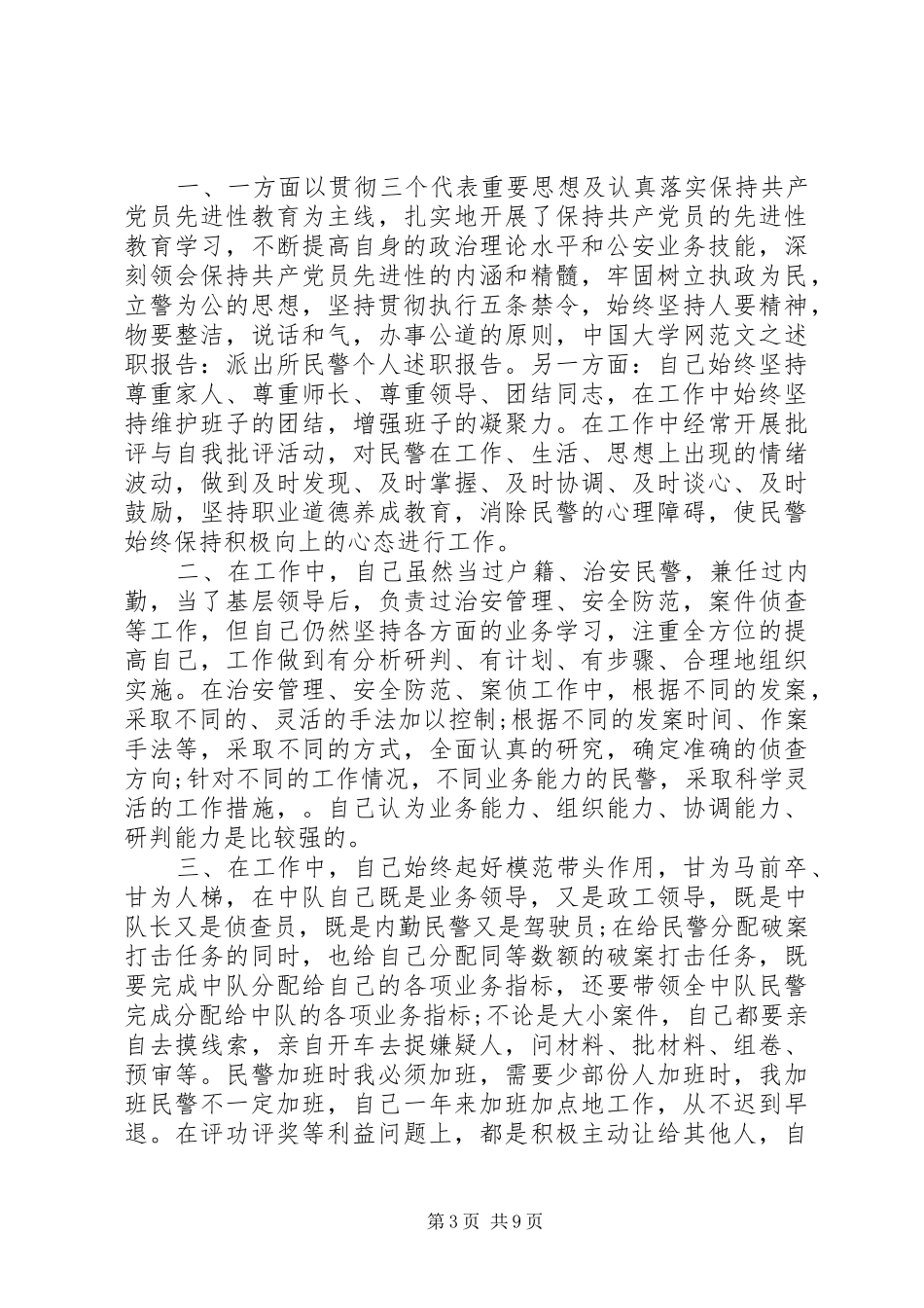 2024年公安述职报告_第3页