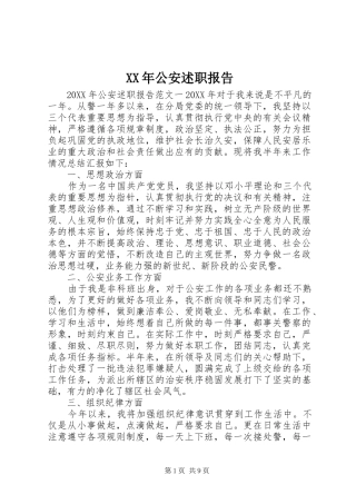 2024年公安述职报告