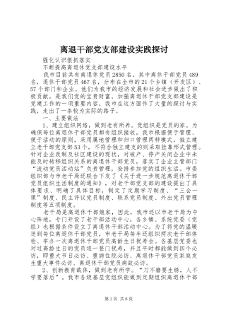2024年离退干部党支部建设实践探讨
