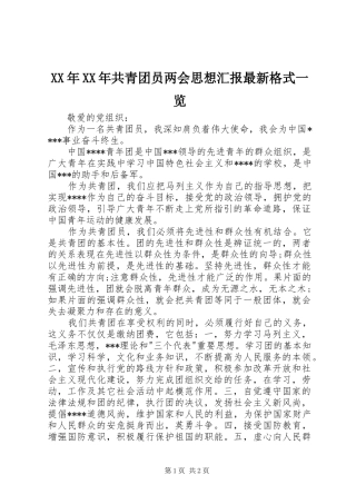 2024年共青团员两会思想汇报最新格式一览
