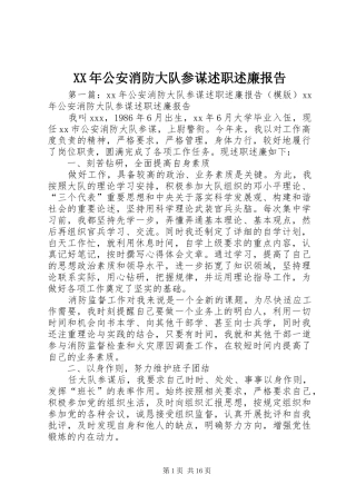 2024年公安消防大队参谋述职述廉报告