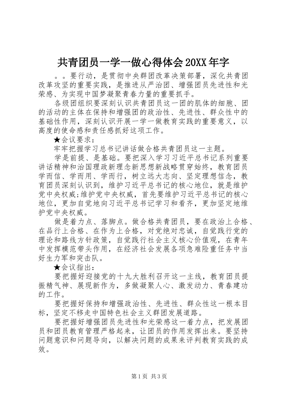 2024年共青团员一学一做心得体会字_第1页