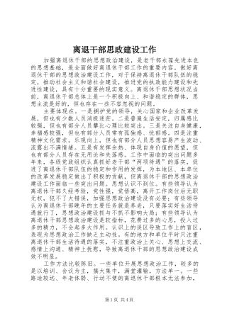2024年离退干部思政建设工作
