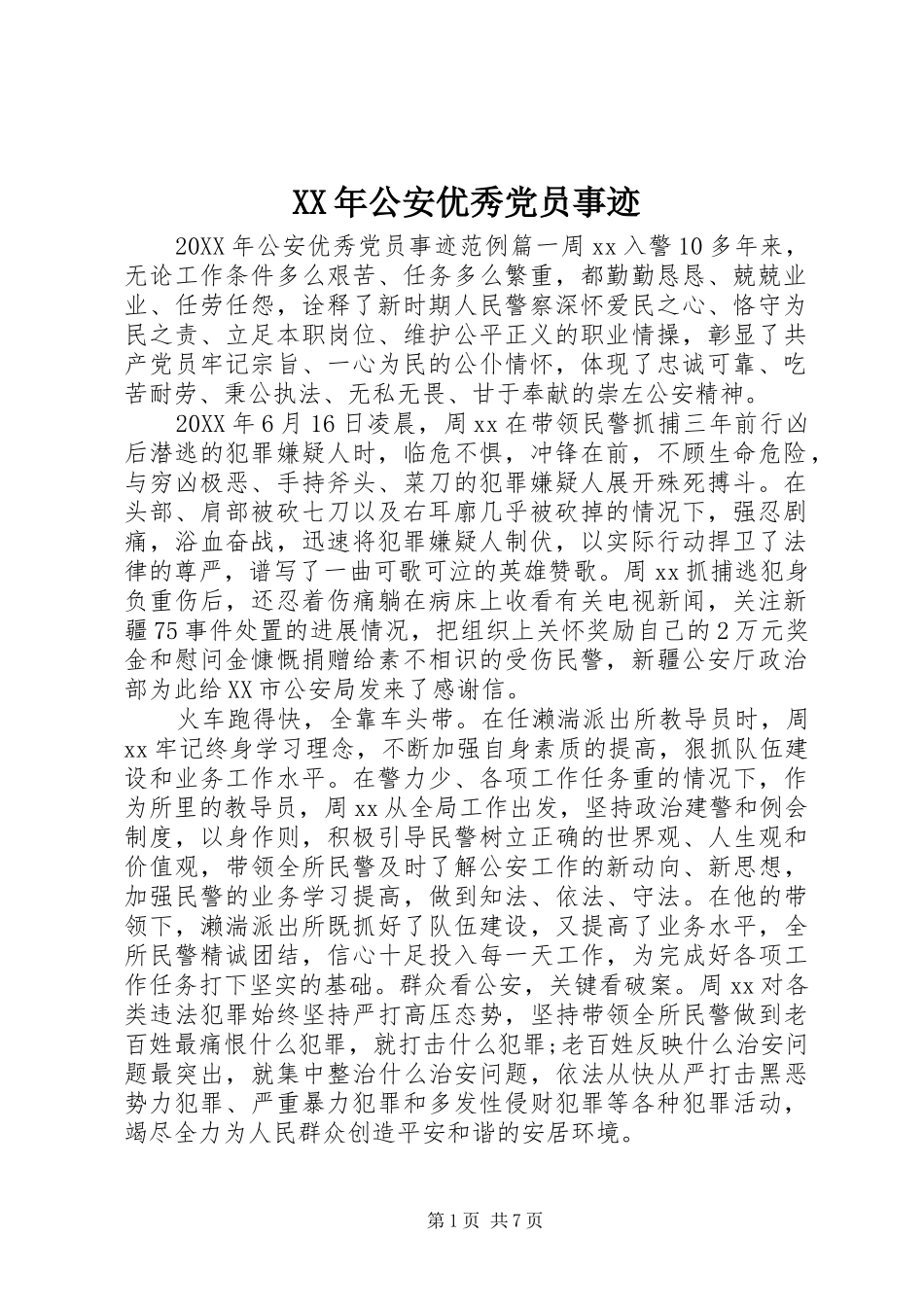 2024年公安优秀党员事迹_第1页