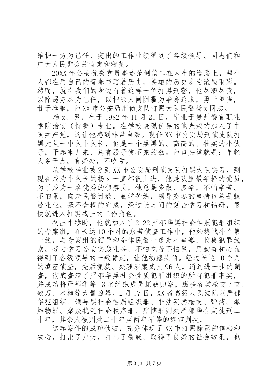 2024年公安优秀党员事迹_第3页