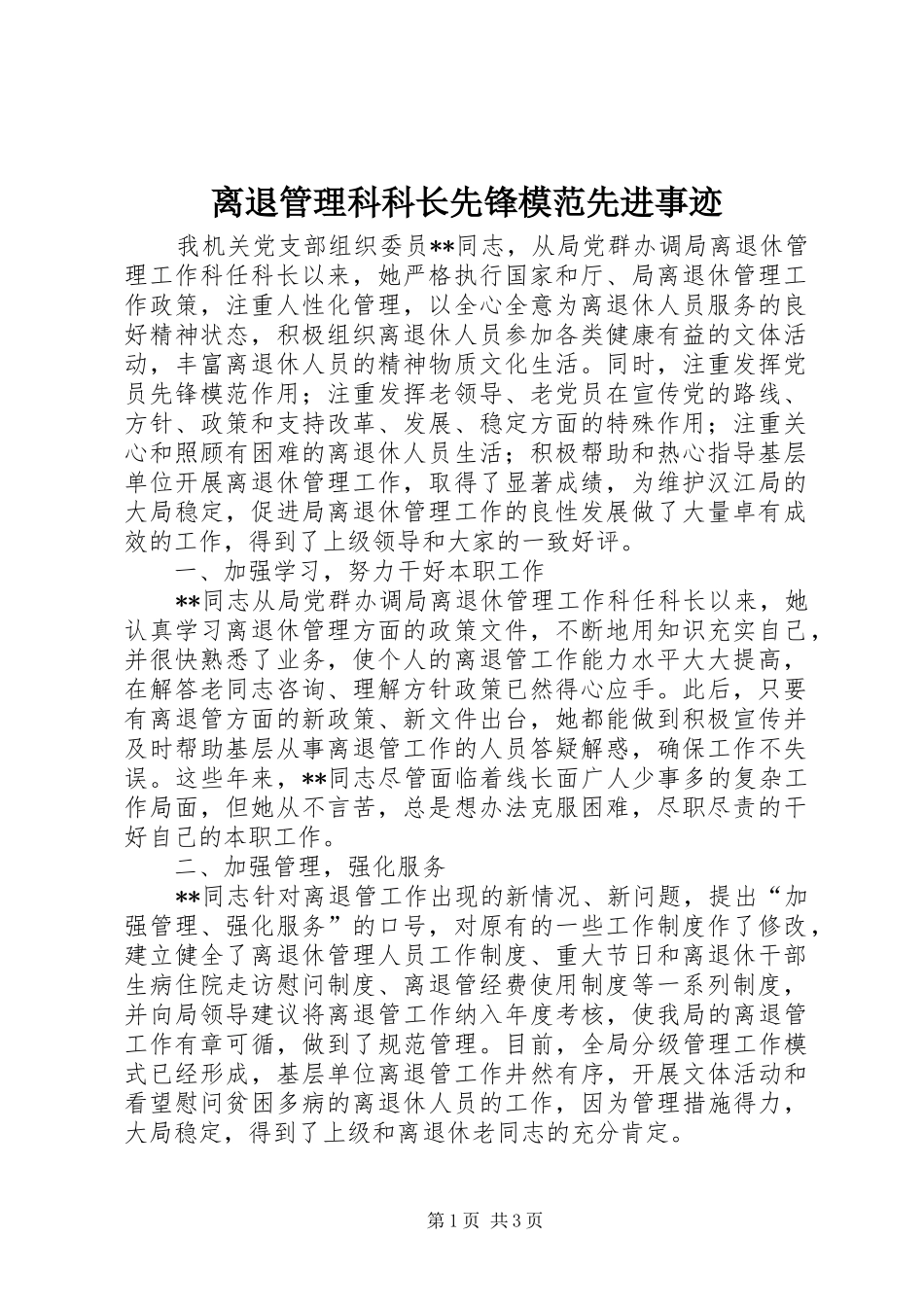 2024年离退管理科科长先锋模范先进事迹_第1页