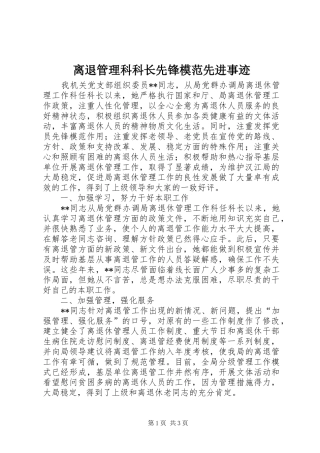 2024年离退管理科科长先锋模范先进事迹