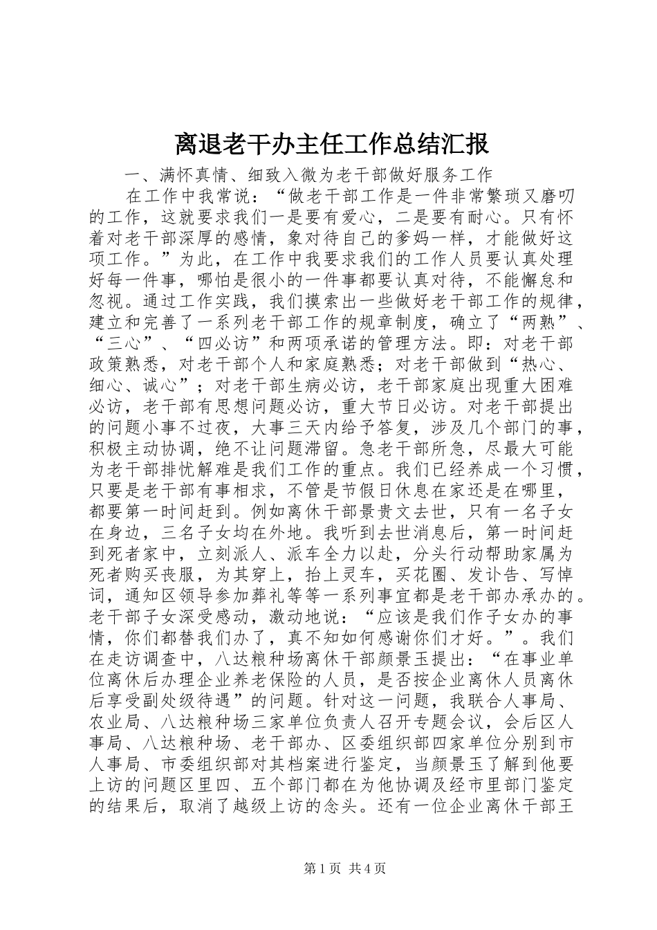 2024年离退老干办主任工作总结汇报_第1页