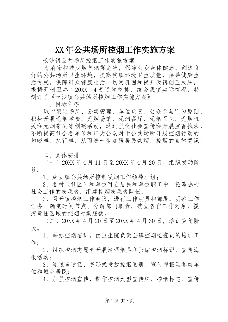 2024年公共场所控烟工作实施方案_第1页