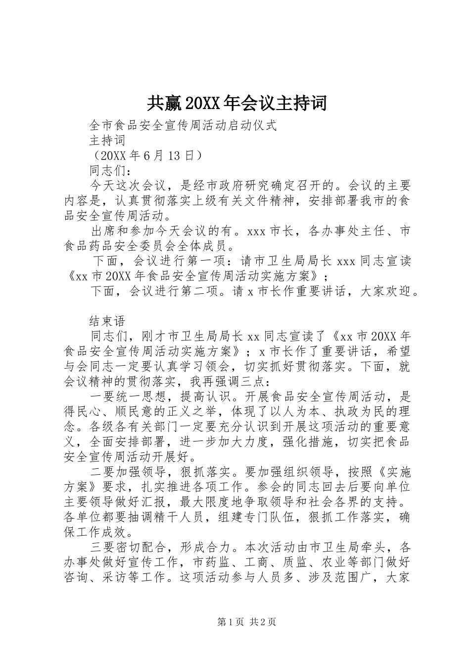 2024年共赢会议主持词_第1页