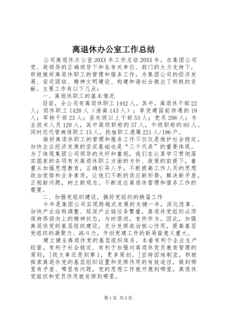 2024年离退休办公室工作总结