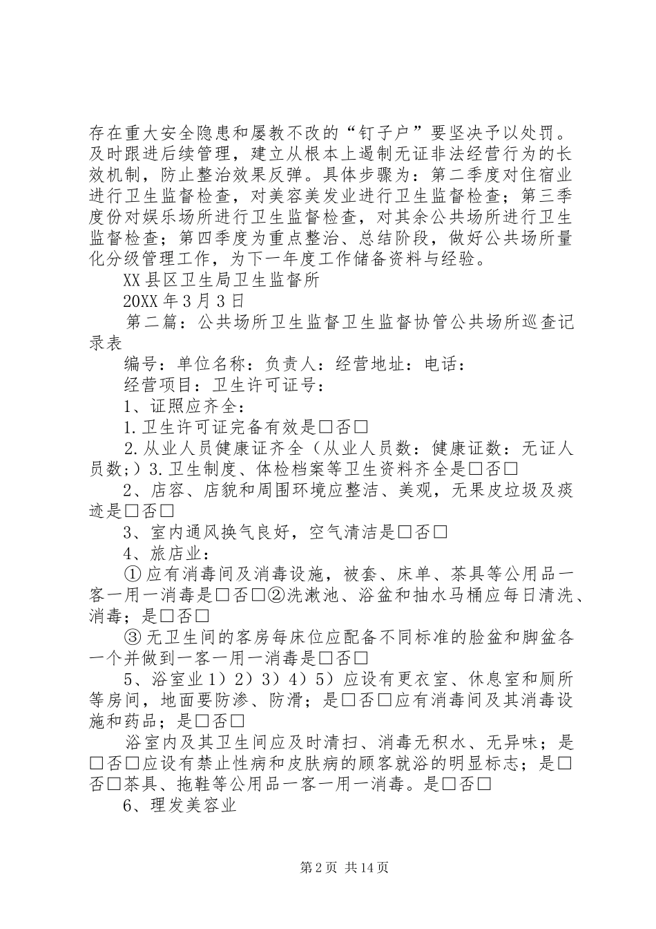 2024年公共场所卫生监督工作计划副本_第2页