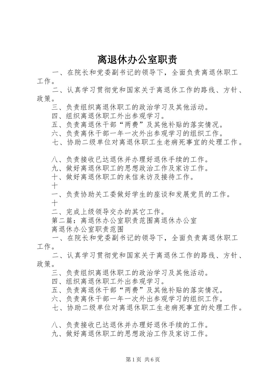 2024年离退休办公室职责_第1页