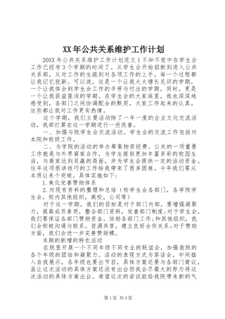 2024年公共关系维护工作计划